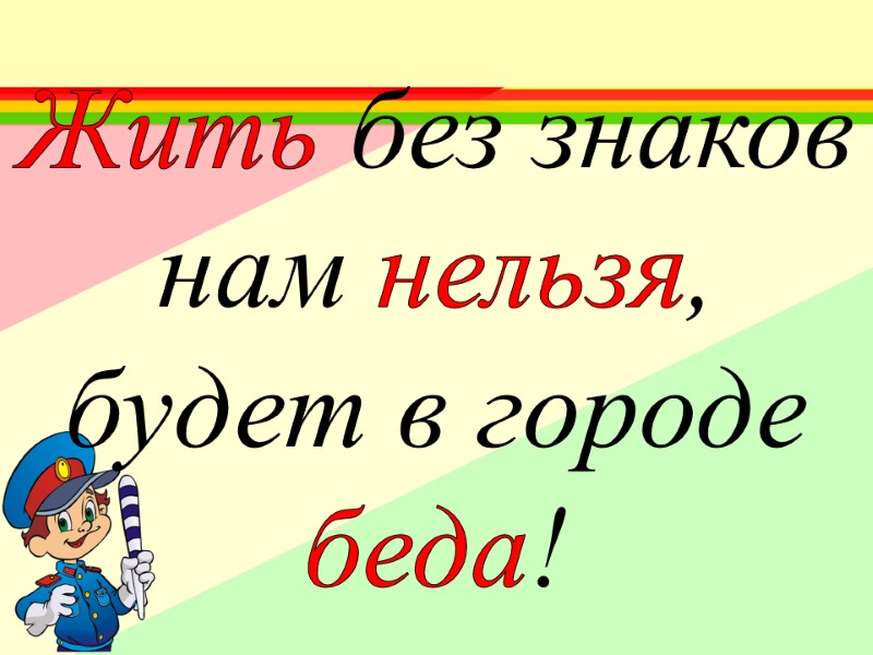 Жить без знаков нам нельзя, будет в городе беда!